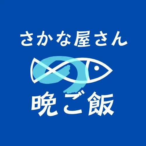 さかな屋さんの晩ご飯